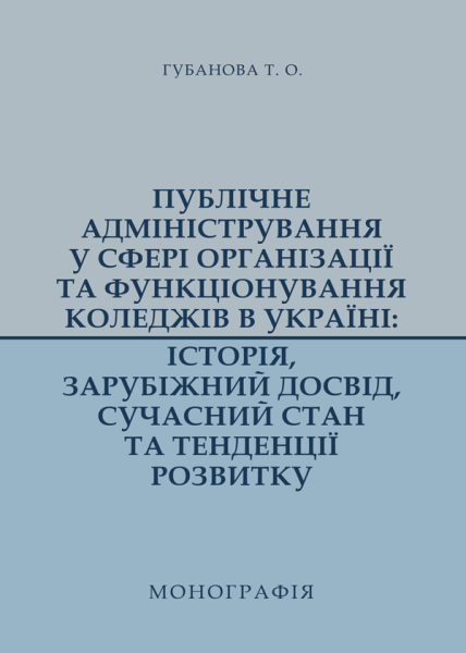 Публічне адміністрування у сфері організації та функціонування коледжів в Україні: історія, зарубіжний досвід, сучасний стан та тенденції розвитку
