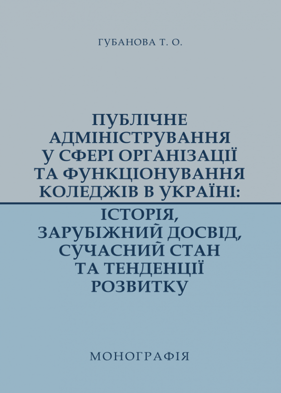 Публічне адміністрування у сфері організації та функціонування коледжів в Україні: історія, зарубіжний досвід, сучасний стан та тенденції розвитку