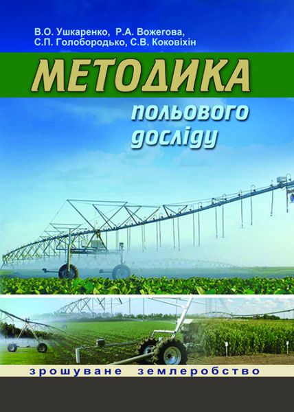 Методика польового досліду (зрошуване землеробство)