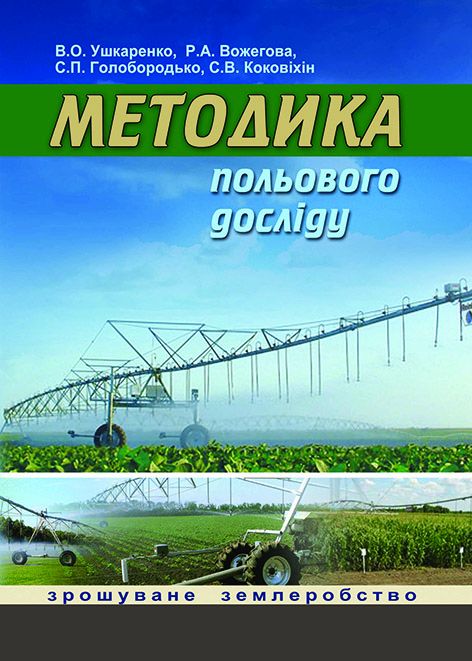 Методика польового досліду (зрошуване землеробство)