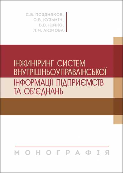 Інжиніринг систем внутрішньоуправлінської інформації підприємств та об'єднань