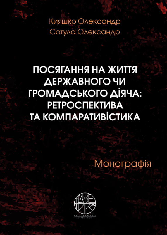 Посягання на життя державного чи громадського діяча: ретроспектива та компаративістика