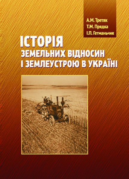 Історія земельних відносин і землеустрою в Україні