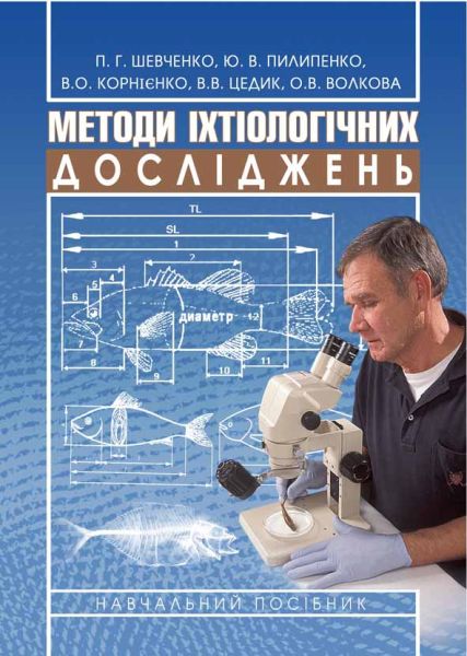 Методи іхтіологічних досліджень