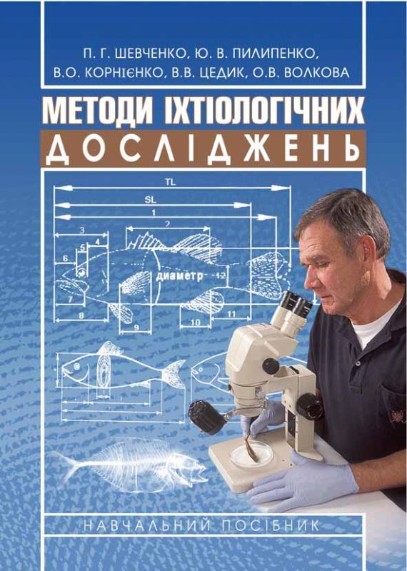 Методи іхтіологічних досліджень