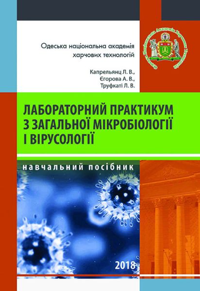 Лабораторний практикум із загальної мікробіології і вірусології