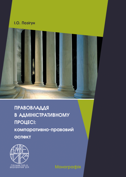 Правовладдя в адміністративному процесі: компаративно-правовий аспект