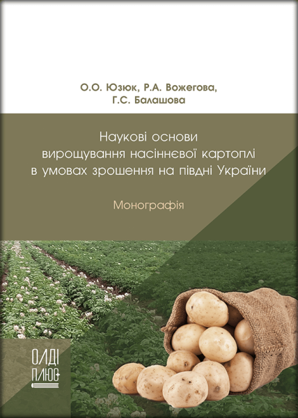 Наукові основи вирощування насіннєвої картоплі в умовах зрошення на півдні України