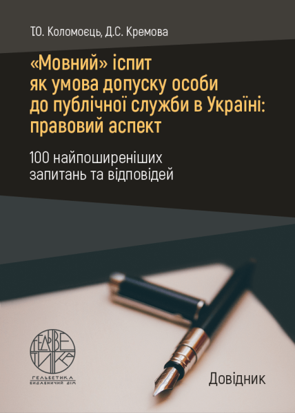 "Мовний" іспит як умова допуску особи до публічної служби в Україні: правовий аспект (100 найпоширеніших запитань та відповідей)