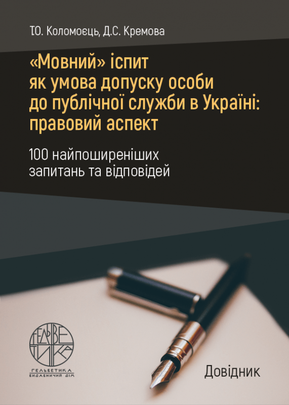 "Мовний" іспит як умова допуску особи до публічної служби в Україні: правовий аспект (100 найпоширеніших запитань та відповідей)
