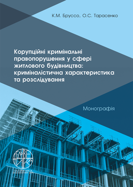 Корупційні кримінальні правопорушення у сфері житлового будівництва: криміналістична характеристика та розслідування