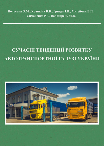 Сучасні тенденції розвитку автотранспортної галузі України