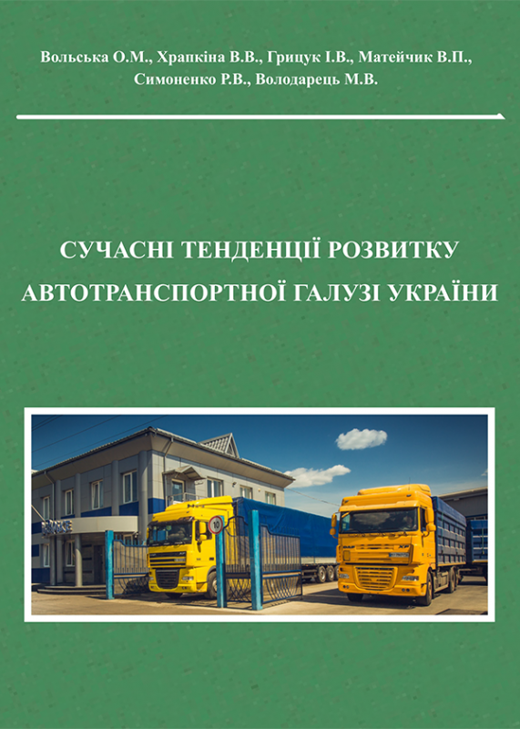 Сучасні тенденції розвитку автотранспортної галузі України