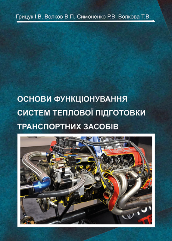 Основи функціонування систем теплової підготовки транспортних засобів 