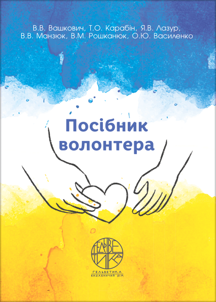 Посібник волонтера