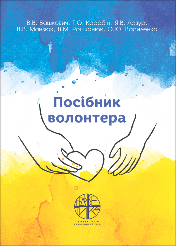 Посібник волонтера