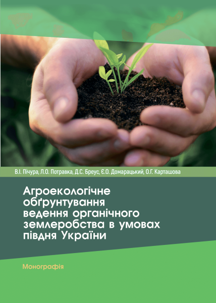Агроекологічне обґрунтування ведення органічного землеробства в умовах півдня України