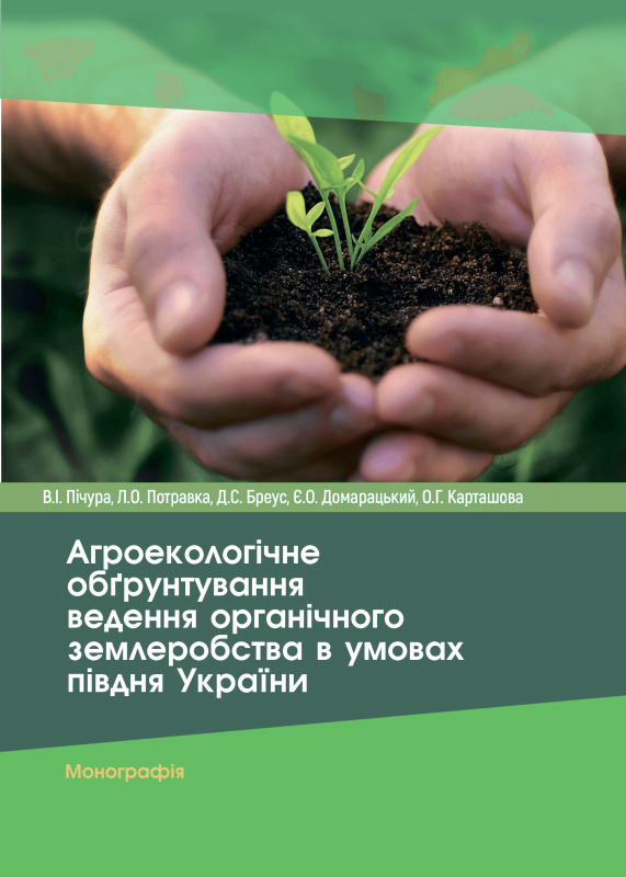 Агроекологічне обґрунтування ведення органічного землеробства в умовах півдня України