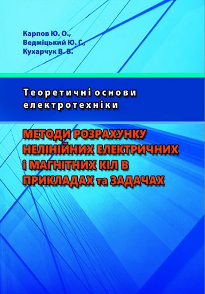 Теоретичні основи електротехніки. Методи розрахунку нелінійних електричних і магнітних кіл в прикладах та задачах