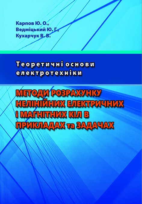 Теоретичні основи електротехніки. Методи розрахунку нелінійних електричних і магнітних кіл в прикладах та задачах