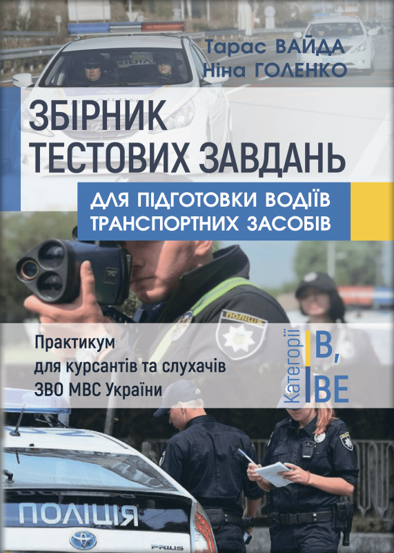 Збірник тестових завдань для підготовки водіїв транспортних засобів (категорії В, BE)