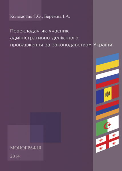 Перекладач як учасник адміністративно-деліктного провадження за законодавством України