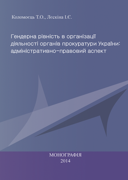 Гендерна рівність в організації діяльності органів прокуратури України: адміністративно-правовий аспект