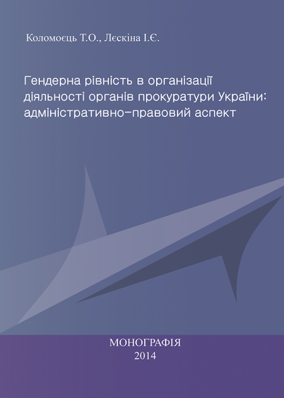 Гендерна рівність в організації діяльності органів прокуратури України: адміністративно-правовий аспект