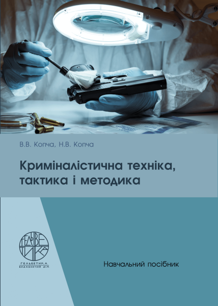 Криміналістична техніка, тактика і методика