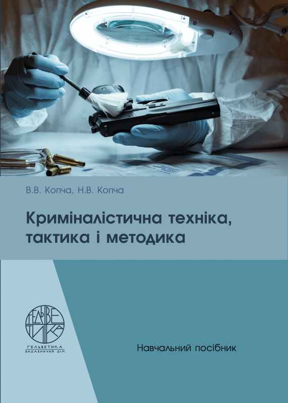 Криміналістична техніка, тактика і методика