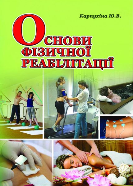Основи фізичної реабілітації