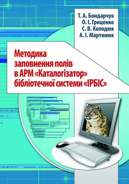 Методика заповнення полів в АРМ «каталогізатор» бібліотечної системи «ірбіс»