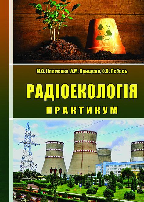 Радіоекологія. Практикум