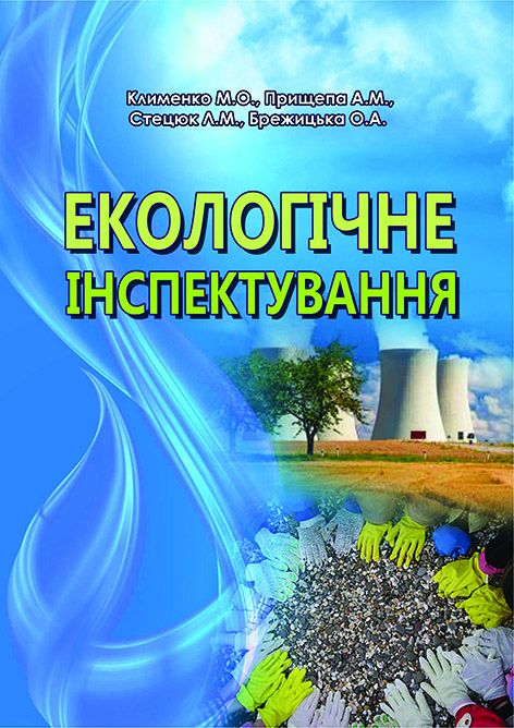 Екологічне інспектування