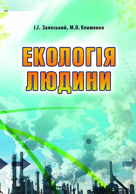 Екологія людини