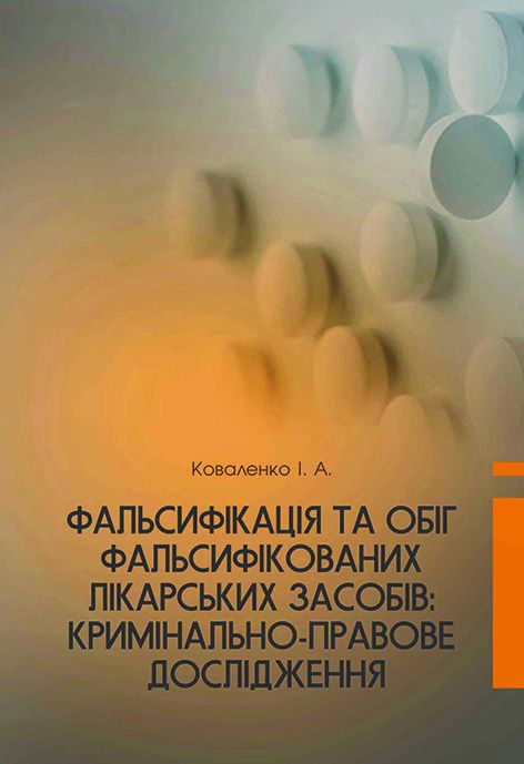 Фальсифікація та обіг фальсифікованих лікарських засобів