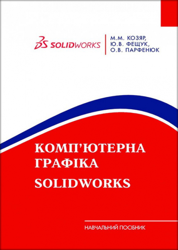 Комп’ютерна графіка: SolidWorks