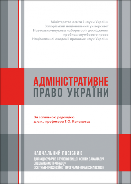 Адміністративне право України