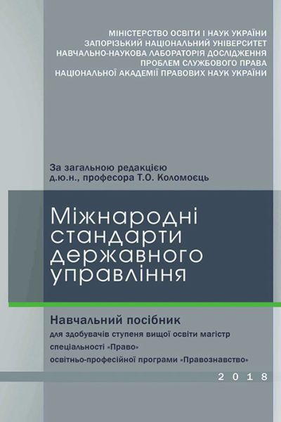 Міжнародні стандарти державного управління