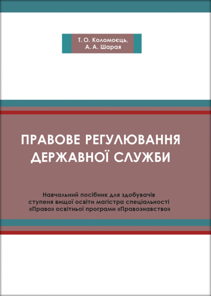 Правове регулювання державної служби