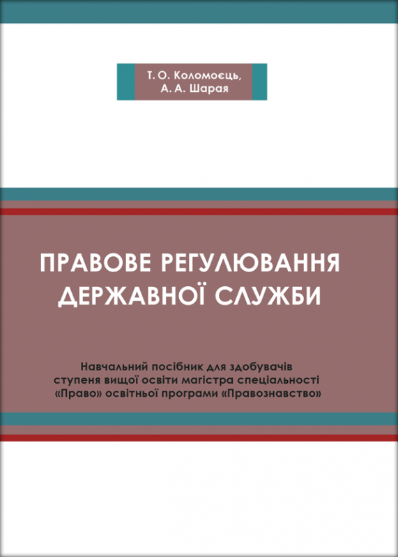 Правове регулювання державної служби