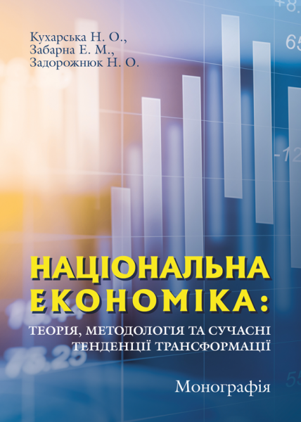Національна економіка: теорія, методологія та сучасні тенденції трансформації