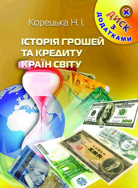 Історія грошей та кредиту країн світу