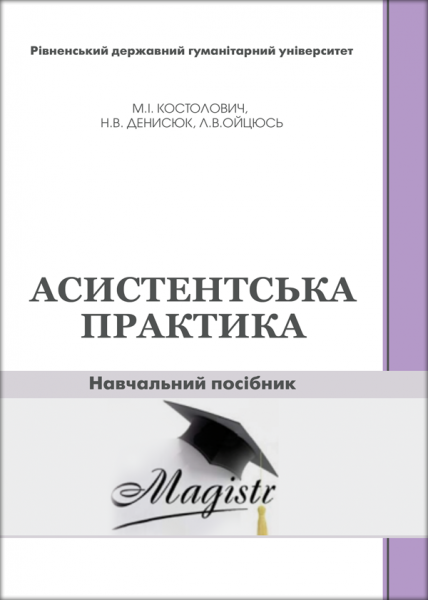 Асистентська практика