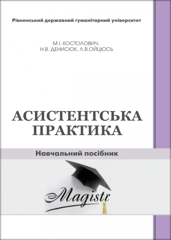 Асистентська практика