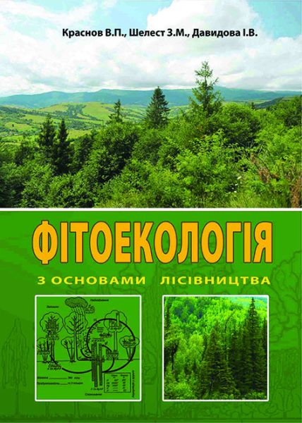 Фітоекологія з основами лісівництва
