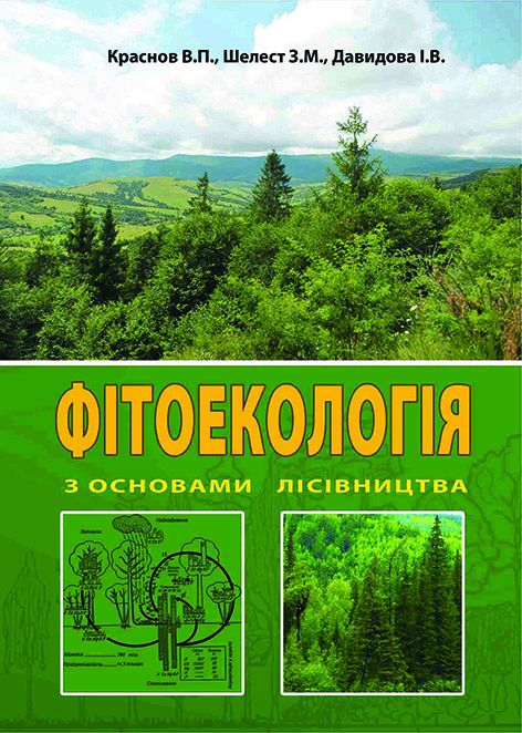 Фітоекологія з основами лісівництва