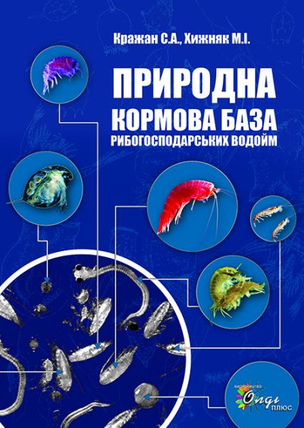 Природна кормова база рибогосподарських водойм