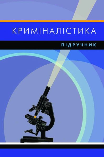 Криміналістика