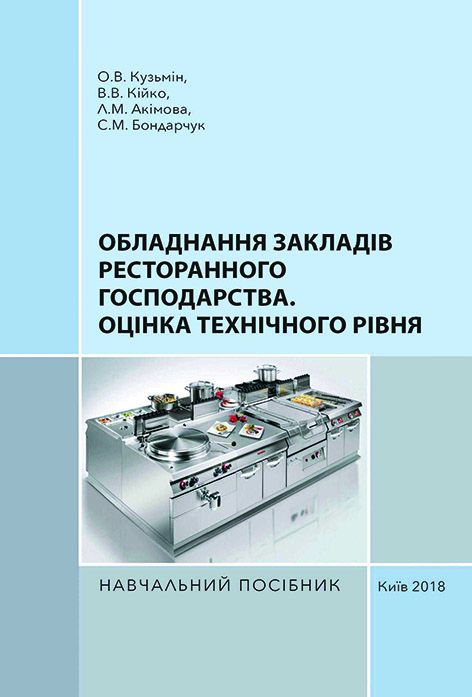 Обладнання закладів ресторанного господарства. Оцінка технічного рівня